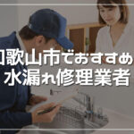 和歌山市のおすすめ水漏れ修理業者3選